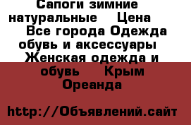 Сапоги зимние - натуральные  › Цена ­ 750 - Все города Одежда, обувь и аксессуары » Женская одежда и обувь   . Крым,Ореанда